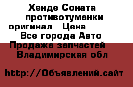 Хенде Соната5 противотуманки оригинал › Цена ­ 2 300 - Все города Авто » Продажа запчастей   . Владимирская обл.